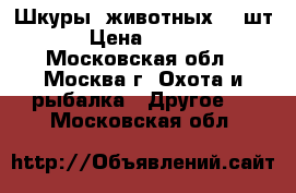 Шкуры  животных (3 шт.) › Цена ­ 12 000 - Московская обл., Москва г. Охота и рыбалка » Другое   . Московская обл.